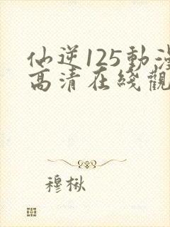 仙逆125动漫高清在线观看樱花