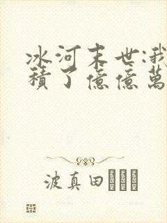 冰河末世:我囤积了亿亿万物资