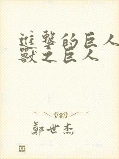 进击的巨人历代兽之巨人
