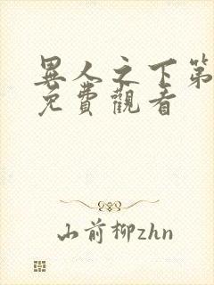 异人之下第六集免费观看