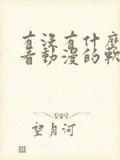 有没有什么免费看动漫的软件