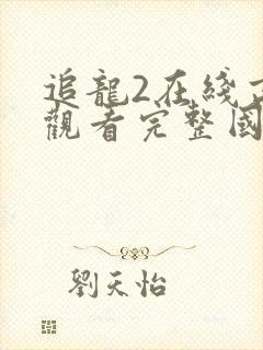 追龙2在线高清观看完整国语