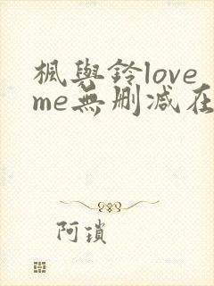 枫与铃loveme无删减在线观看