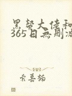 黑帮大佬和我的365日无删减版在线观看