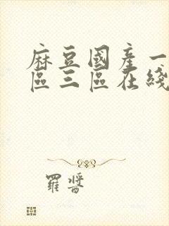 麻豆国产一区二区三区在线观看
