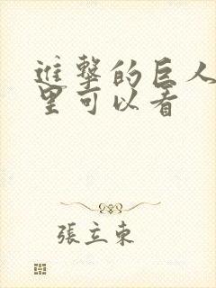 进击的巨人从哪里可以看
