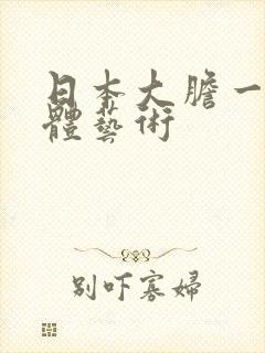 日本大胆一级裸体艺术
