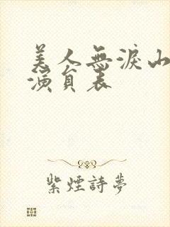 美人无泪山河恋演员表封面