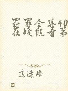 罚罪全集40集在线观看第一季