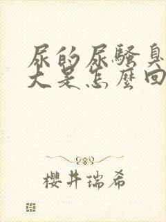 尿的尿骚臭味很大是怎么回事封面