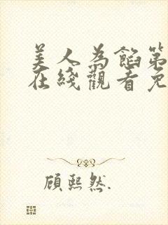 美人为馅第二季在线观看免费