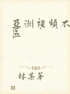 亚洲视频不卡二区封面