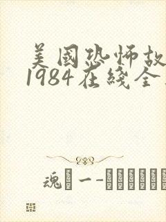 美国恐怖故事:1984在线全集观看