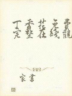 丁香花免费高清完整在线观
