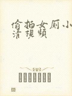 偷拍女厕小便高清视频