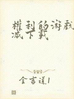 权利的游戏无删减下载封面
