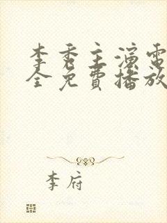 李秀主演电影大全免费播放