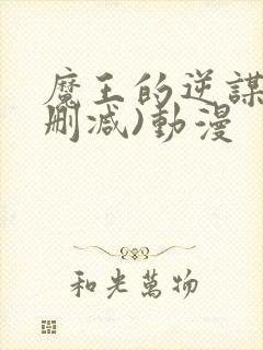 魔王的逆谋(未删减)动漫