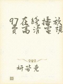 97在线播放免费高清电视剧狂飙