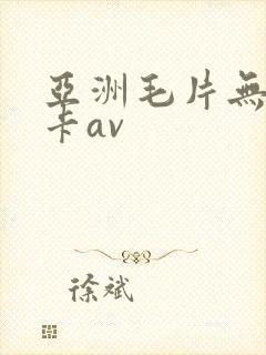亚洲毛片无毛不卡av封面