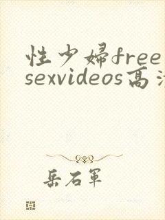 性少妇freesexvideos高清