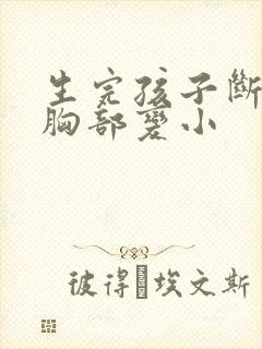 生完孩子断奶后胸部变小封面
