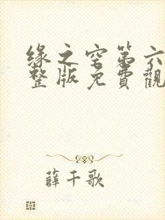 缘之空第六集完整版免费观看