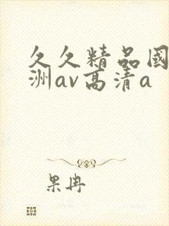 久久精品国产亚洲av高清a