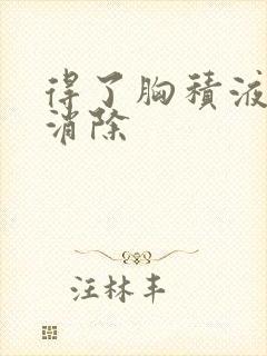 得了胸积液怎么消除