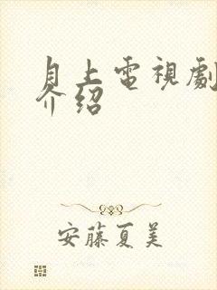 月上电视剧剧情介绍