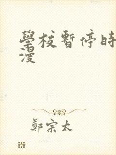 学校暂停时间动漫