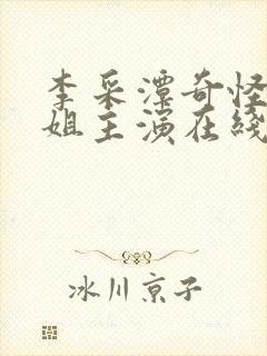 李采潭奇怪的姐姐主演在线