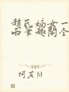 赵氏嫡女一蓑烟雨笔趣阁全文