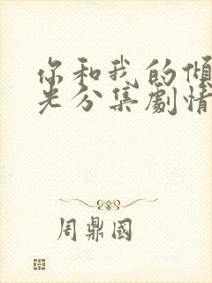 你和我的倾城时光分集剧情