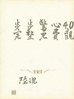 步步惊心40集完整免费观看