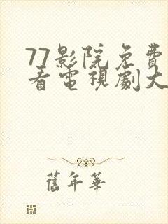77影院免费观看电视剧大全最新