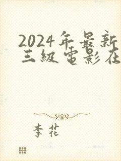 2024年最新三级电影在线观看