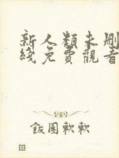 新人类未删减在线免费观看