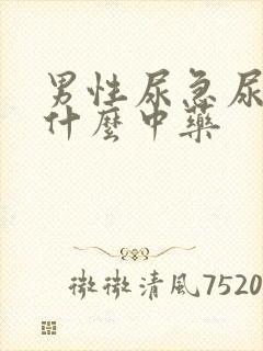 男性尿急尿频吃什么中药