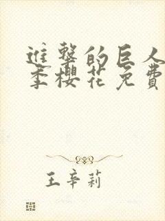 进击的巨人最终季樱花免费看
