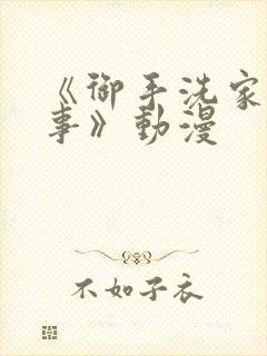 《御手洗家的淫事》动漫封面