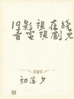 19影视在线观看电视剧免费观看高清