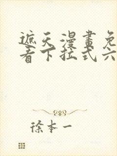 遮天漫画免费观看下拉式六漫画封面