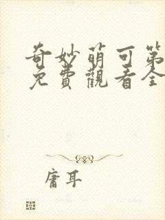 奇妙萌可第4季免费观看全集封面