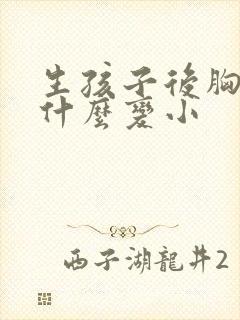 生孩子后胸部为什么变小