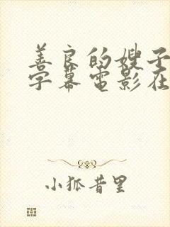 善良的嫂子中文字幕电影在线观看