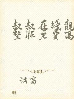 叔叔在线观看完整版免费高清