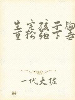 生完孩子胸部严重松弛下垂怎么办