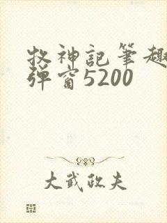 牧神记笔趣阁无弹窗5200