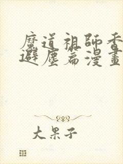 魔道祖师香炉篇避尘篇漫画